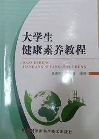 大学生健康素养教程