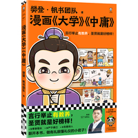 樊登漫画大学中庸（言行举止有教养，圣贤就是好榜样！）（樊登重磅新书）（国学经典/少儿漫画）（小读客少儿国学漫画文库）