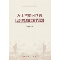 人工智能时代的思想政治教育研究