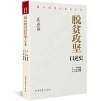 脱贫攻坚口述史.江苏卷