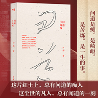 问道江南西 一本中国人的问道之书现代生命意义探寻小说