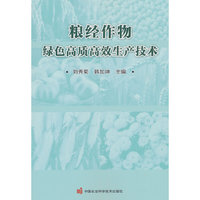 粮经作物绿色高质高效生产技术