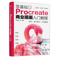 零基础Procreate商业插画入门教程