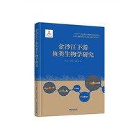 长江上游珍稀特有鱼类研究保护系列丛书——金沙江下游鱼类生物学研究