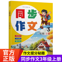 同步作文三年级3年级上册同步作文小学生语文阅读理解原题解读习作预热专项训练模拟训练题作文书写作答题书籍
