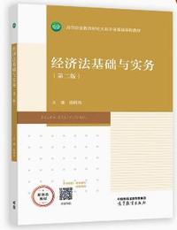 经济法基础与实务(第二版)