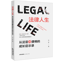 法律人生——从法官到律师的成长启示录