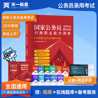 2025新版「当当自营」国家公务员录用考试国考省考行测教材配套【试卷】行政职业能力测验