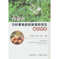 内蒙古马铃薯晚疫病智慧测报及减药控害