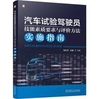 汽车试验驾驶员技能素质要求与评价方法实施指南    张红卫 王盛