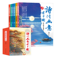 诗情画意看中国(全6卷)中小学古诗词词典+中国古典诗歌鉴赏全集+微缩版中国名画精解图册+诗词旅行手册+中华五年前诗歌简史+中国古代诗人传记