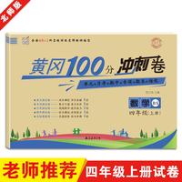 名师彩卷·黄冈100分冲刺卷·四年级·数学（上册）北师版