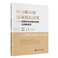 中国碳金融市场发展研究