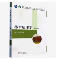林木病理学(第4版国家林业和草原局普通高等教育十四五重点规划教材)