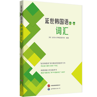 延世韩国语（1—6）词汇
