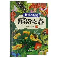 缤纷之春（我爱大自然）精装硬壳幼儿科普早教读物 宝宝幼儿园绘本故事书籍 亲子早教启蒙图画书
