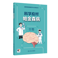 国家神经疾病医学中心科普丛书--科学应对帕金森病