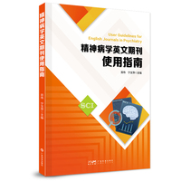 精神病学英文期刊使用指南 精神病学与神经病学临床科研教学经验 精神病学医学生的学术写作参考书 SCI论文工具用书 广东科技