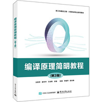 编译原理简明教程(第3版)