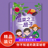 蔬菜之王（茄子）你不知道的蔬菜秘密 小学生课外阅读
