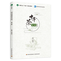 中华茶文化(第二版)(高等学校专业教材)
