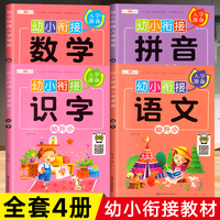 幼小衔接入学准备全4册 幼儿园数学+识字+拼音+语文教材大班学前入学准备幼升小练习册