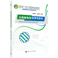 太阳能电池科学与技术 9787030794895袁明鉴科学出版社