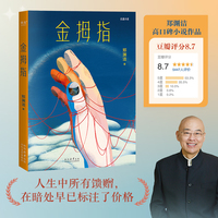 金拇指（人生中所有馈赠  在暗处早已标注了价格  郑渊洁魔幻现实题材作品  ）