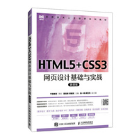 HTML5+CSS3网页设计基础与实战(微课版)