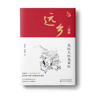 远乡三部曲：花红火红高粱红