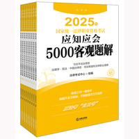 2025年法考 司法考试 国家统一法律职业资格考试：应知应会5000客观题解（全9册）