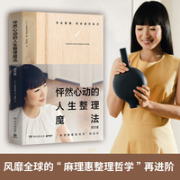 怦然心动的人生整理魔法：图文版（近藤麻理惠畅销超千万册“怦然心动整理”系列代表作图文版 ）