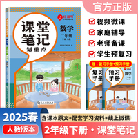 【荣恒】2025春课堂笔记划重点二2下数学人教版 小学课本教材一课一讲全解教辅课堂笔记课堂预复习资料书（红逗号）