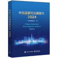 中国互联网发展报告2024