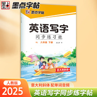 墨点字帖 2025年英语写字同步练习册6年级下册 小学生专用意大利斜体人教版六年级英文书写练字帖新版