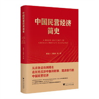 中国民营经济简史