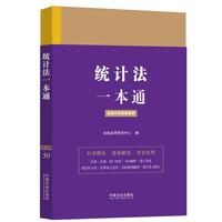 统计法一本通（第九版）（含统计法实施条例）