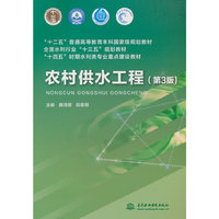 农村供水工程（第3版）（“十二五”普通高等教育本科国家级规划教材  全国水利行业“十三五”规划教材  “十四五”时期水利类专业重点建设教材）