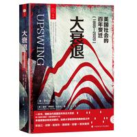 大衰退：美国社会的百年变迁（1895—2020）