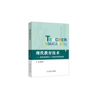 现代教育技术—做快速掌握人工智能的新型教师