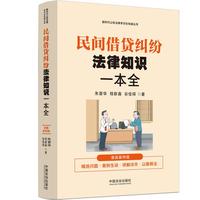 民间借贷纠纷法律知识一本全：（漫画案例普法读本）
