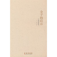 金子的启示：丁耶诗歌选