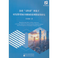 企业“寻扶持”视角下研发费用加计扣除政策调整效果研究
