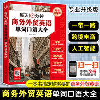 每天10分钟商务外贸英语单词口语大全