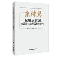 京津冀金融反贫困绩效评估与长效机制研究
