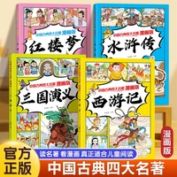 中国古典四大名著：漫画版 西游记 三国演义 水浒传 红楼梦（全4册）