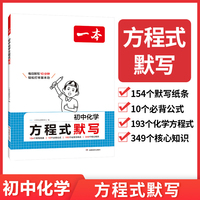 2026版一本初中化学方程式默写七八九年级化学公式必背定理图文口诀表格小题思维导图助记初一初二初三通用中考备考复习教辅资料