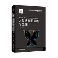 21世纪心理科学新探索出版工程：人类认知和脑的可塑性