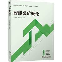 智能采矿概论   王家臣 杨胜利