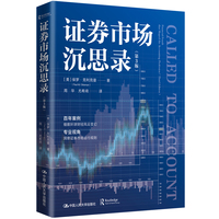 证券市场沉思录（第3版）